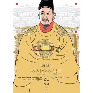 박시백의 조선왕조실록 20:망국