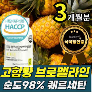 브로멜라인 퀘르세틴 고함량 haccp인증 마이디데이 파인애플 효소 영양제, 3박스, 60정