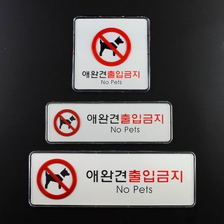 애완견 출입금지 시스템사인 표지판 안내표지판 표지판 안내판 애완견출입금지 아크릴표지판 표찰, 가로형 소:현재상품선택, 1개