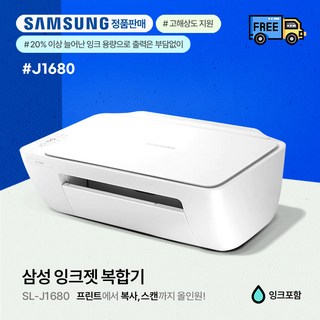 삼성전자 잉크젯 정품무한 복합기 인쇄/복사/스캔 부터 +와이파이+일부상품 팩스까지 모음전-<상품명옆에 사양 꼭!!! 확인후 구매>(잉크포함)-PT, SL-J1680(인쇄.복사.스캔)