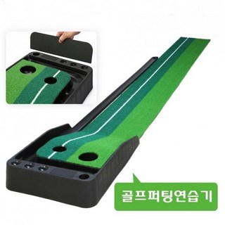 골프 매트 퍼터 3M 퍼팅연습기 자동리턴볼, 1개