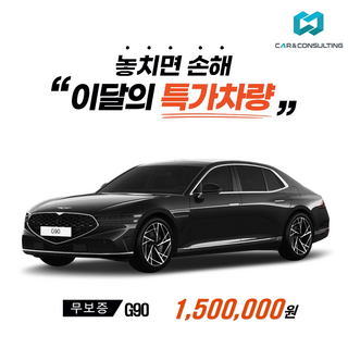 신차장기렌트/리스 제네시스 G90 (26개사 비교) 차량 구입 컨설팅 / 전 차종 간편 가격비교!, 1개