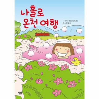 웅진북센 나홀로 온천 여행, One color | One Size