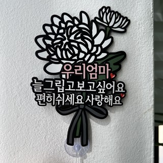 써봄 국화 추모 납골당 봉안당 큐방 부착식 꽃다발토퍼