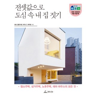 전셋값으로 도심 속 내 집 짓기