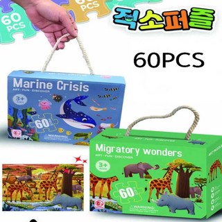 아트 직쏘 퍼즐 60PCS 4종 포스터 세트 바다 상어 애니멀 동물 공룡 우주 스페이스 어린이 유아동 선물, 10000 아트퍼즐60P-마이그래토리(88610), 1개