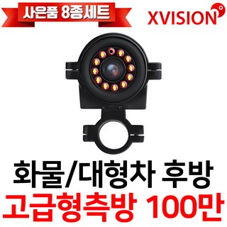 엑스비전 대형차화물차후방카메라 슈퍼CMOS 소니칩셋 적외선방식 100만화소 130만화소 버스 트럭 K630+, 1, K630S(시모스측방 고급형/검정)