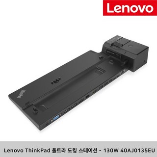 레노버 Lenovo ThinkPad 씽크패드 울트라 도킹 스테이션 130W 40AJ0135EU, 1개