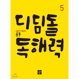 디딤돌 초등 독해력 5 디딤돌교육