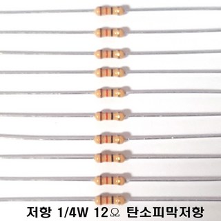저항12옴5%(J급)1/4W(10개) 카본필름저항12옴 고정저항12옴 Carbon Film Resistor 0.25w +.- 5% 12옴 J급 탄소피막저항12옴, 10개