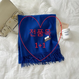 최강꿀템 캐시미어 부드러운 머플러 목도리 1+1