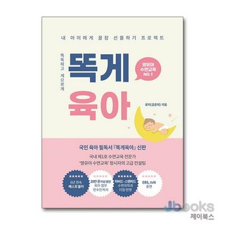 [제이북스] 똑게육아 - 영유아 수면교육 (육아 필독서 필수템), 북로스트