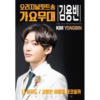 김용빈 - 오리지널 힛트송 & 가요무대