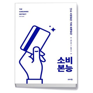 소비 본능 책으로 문제 해결하기