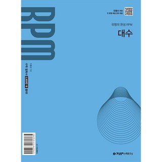 개념원리 RPM 대수 (2026년) – 2022 개정 교육과정, 단품 자이스토리수학