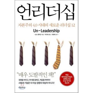 언리더십:자본주의 4.0 시대의 새로운 리더십 12, 흐름출판, 닐스 플레깅 저/박규호 역/유필화 감수 언리얼책