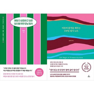 [하나북 세트] 매일 더 성장하고 싶은 당신을 위한 모닝 필사＋어른의 품격을 채우는 100일 필사 노트