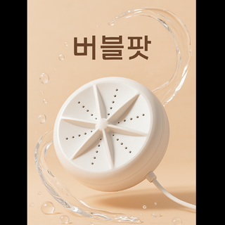 1. 버블팟 휴대용 ..