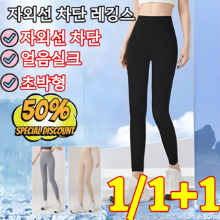 1/1+1【0.01CM】비침 없는 자외선 차단 초박형 레깅스 힙업 쿨레깅스 아이스쿨자외선 차단 바지 여성 자외선 차단 레깅스
