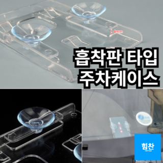 차유리 흡착 부착 하이패스카드 출입증 케이스 주차카드 케이스, 흡착판-타입, 1개