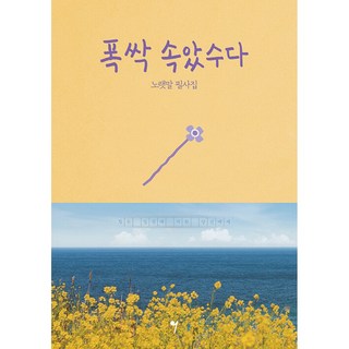 [그래서음악(somusic)]폭싹 속았수다 노랫말 필사집, 편집부