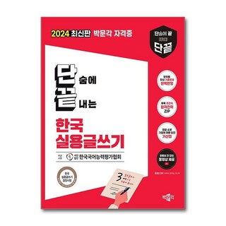 제이북스 2024 박문각 단끝 한국실용글쓰기, 단일상품|단일상품
