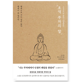 (포레스트북스) 2500년 동안 사랑받은 초역 부처의 말, 1권으로 (선택시 취소불가)