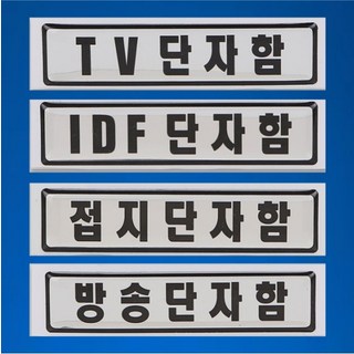 TV 단자함 IDF단자함