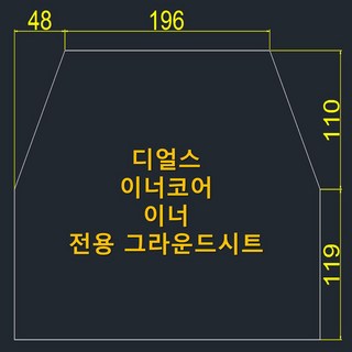 디얼스 이너코어 방수포