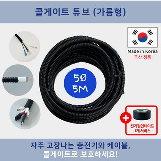 콜게이트 튜브 (가름형) 절연주름관 – 자동차 DIY 케이블 정리용 전선 보호관, 고양이전선 포함 (사은품: 전기 절연 테이프), 5파이, 블랙, 5미터 5mm 전선관 콜게이트 튜브 (가름형) 절연주름관 – 자동차 DIY 케이블 정리용 전선 보호관, 고양이전선 포함 (사은품: 전기 절연 테이프), 5파이, 블랙, 5미터 5mm 전선관