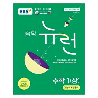 2025 EBS 중학 뉴런 수학 1(상) 상품 이미지