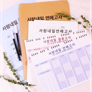 결혼 능력 사랑 커플 고사 연애 2종 모의 1+1 문답 3560EA 1(EA), 1.연애고사