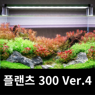 메탈라이트 플랜츠 300 Ver.4 최신제품+디머 기본제공 수초용 조명 1개 상품 이미지