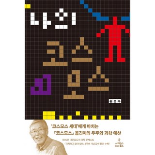 나의 코스모스:, 사이언스북스, 글: 홍승수