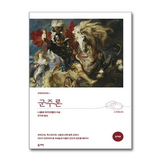 군주론 (완역본) / 올리버## 비닐포장**사은품증정!!# (단권+사은품) 선택