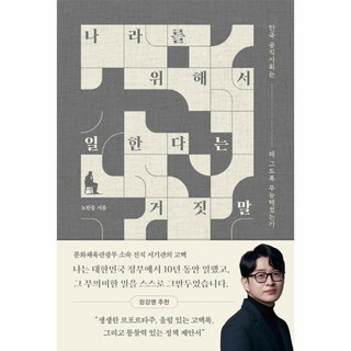 [월드북] 나라를 위해서 일한다는 거짓말 : 한국 공직사회는 왜 그토록 무능해졌는가, 상세 설명 참조