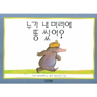 누가 내 머리에 똥 쌌어, 사계절