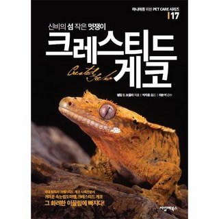 신비의 섬 작은 멋쟁이 크레스티드 게코 - 마니아를 위한 Pet Care 시리즈 17, 상품명