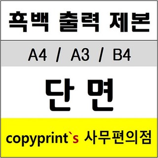 Copyprint의 흑백출력 및 복사 서비스