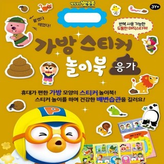 NEW 뽀로로 가방 스티커 놀이북 14 응가 배변 습관 훈련 똥 뽀로로스티커북, 꾸몽샵 협력사, 뽀롱뽀롱 뽀로로