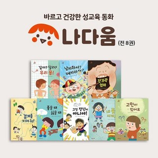 [그레이트북스] 나다움 바르고 건강한 성교육 동화