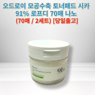 [[오늘출발]] 오드로이 모공수축 토너패드 시카 91퍼센트 로프디 나노 ODELOI 오드로이토너패드, 1세트, 140개입