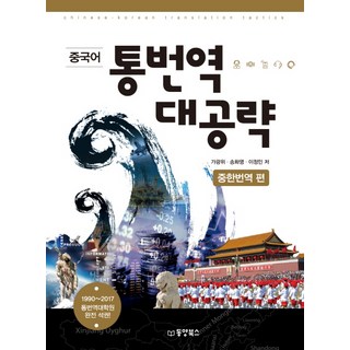 중국어 통번역 대공략: 중한번역편, 동양북스, 가강위, 송화영, 이정민