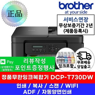 DCP-T730DW 정품무한잉크복합기 기본잉크포함