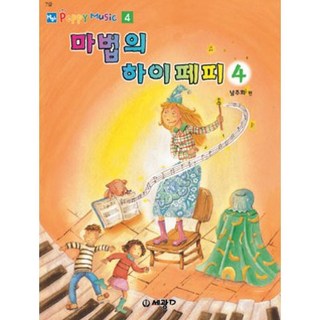 마법의 하이페피 4