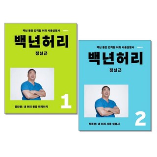 백년 허리 1 2 권세트 진단편 치료편 언탱글링