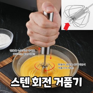 [프리매너] 스텐 반자동 회전 거품기 홈카페 핸드믹서 계란풀기 생크림 우유 소스만들기 반죽거품 제빵 휘핑기, 1개