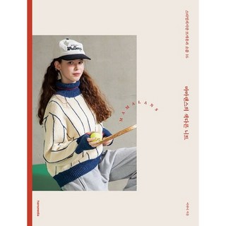 마마랜스의 색다른 니트 : 스타일리시한 뜨개옷과 소품 16, 도서