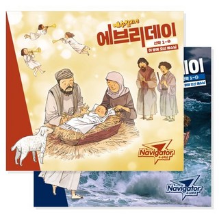 예수빌리지 에브리데이 (신약 1-1 1-2) - Navigator (4-6학년) 세트, 파이디온선교회, 파이디온 집필팀 저