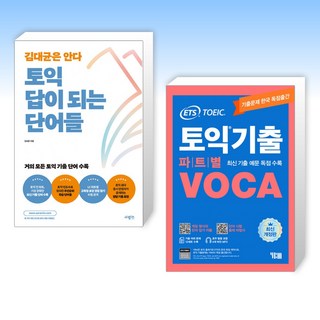 (세트) 토익 답이 되는 단어들 + ETS 토익기출 파트별 VOCA 보카 (전2권)